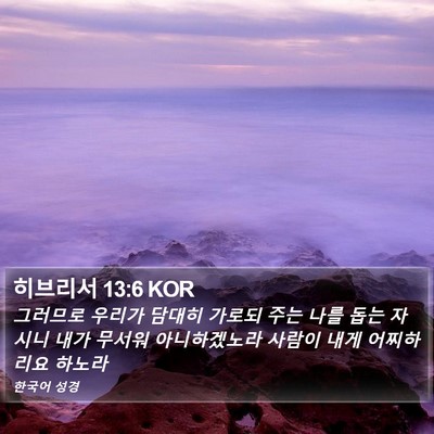 히브리서 13:6 KOR Bible Verse Image