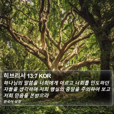 히브리서 13:7 KOR Bible Verse Image