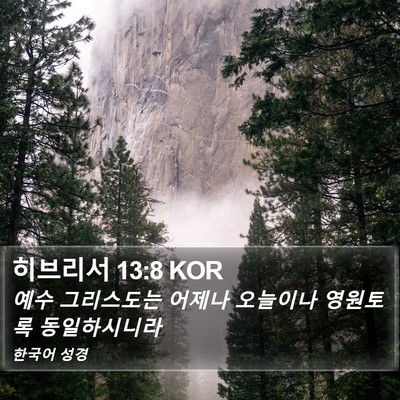 히브리서 13:8 KOR Bible Verse Image