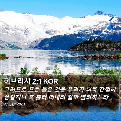 히브리서 2:1 KOR Bible Verse Image