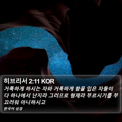 히브리서 2:11 KOR Bible Verse Image