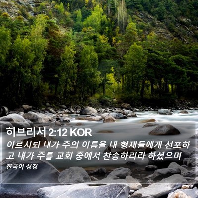 히브리서 2:12 KOR Bible Verse Image