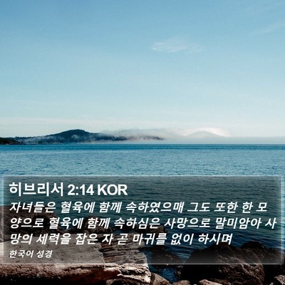 히브리서 2:14 KOR Bible Verse Image
