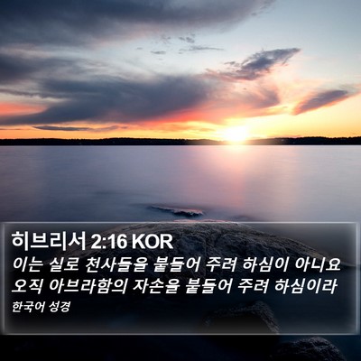 히브리서 2:16 KOR Bible Verse Image
