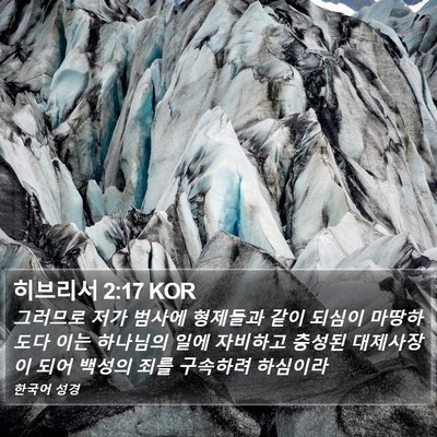 히브리서 2:17 KOR Bible Verse Image