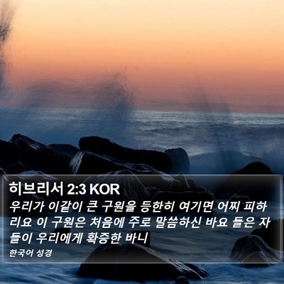 히브리서 2:3 KOR Bible Verse Image