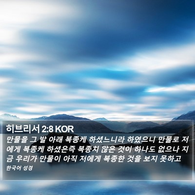 히브리서 2:8 KOR Bible Verse Image