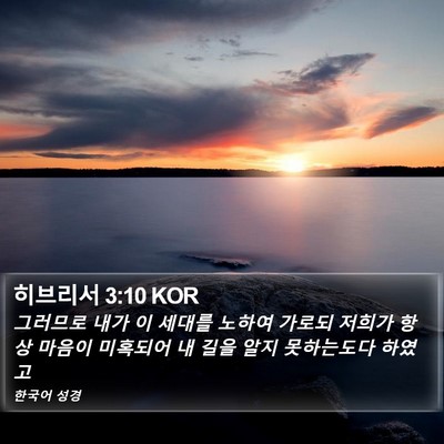 히브리서 3:10 KOR Bible Verse Image