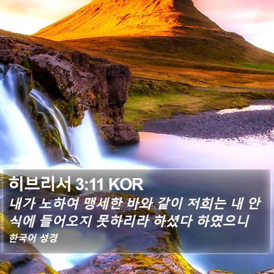 히브리서 3:11 KOR Bible Verse Image