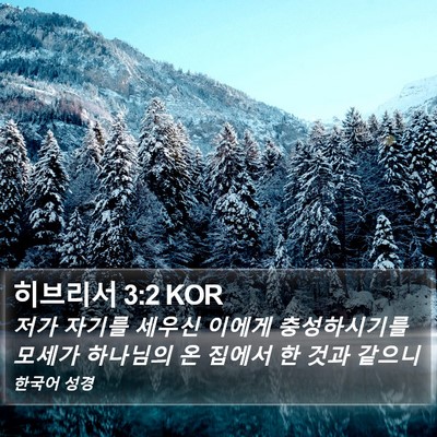 히브리서 3:2 KOR Bible Verse Image