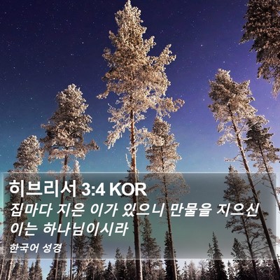 히브리서 3:4 KOR Bible Verse Image