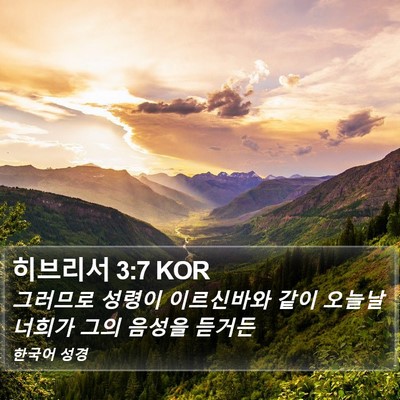 히브리서 3:7 KOR Bible Verse Image