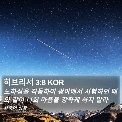 히브리서 3:8 KOR Bible Verse Image