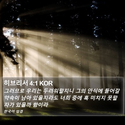 히브리서 4:1 KOR Bible Verse Image