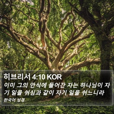 히브리서 4:10 KOR Bible Verse Image