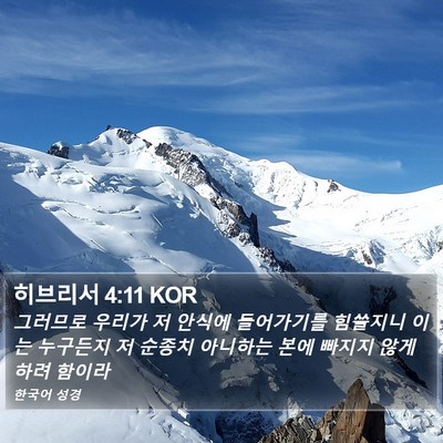 히브리서 4:11 KOR Bible Verse Image