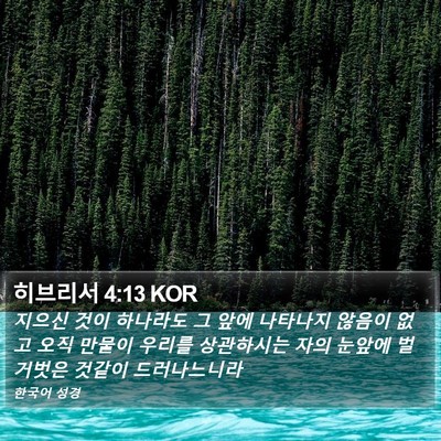 히브리서 4:13 KOR Bible Verse Image