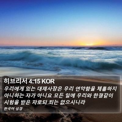 히브리서 4:15 KOR Bible Verse Image