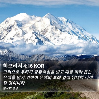 히브리서 4:16 KOR Bible Verse Image