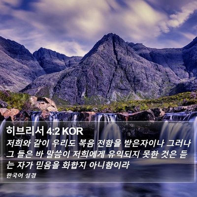 히브리서 4:2 KOR Bible Verse Image
