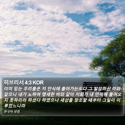 히브리서 4:3 KOR Bible Verse Image