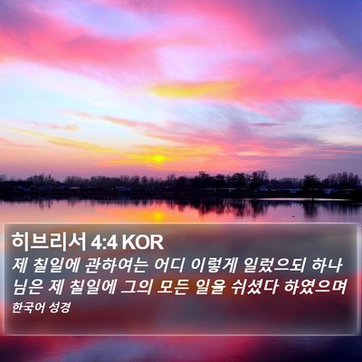 히브리서 4:4 KOR Bible Verse Image