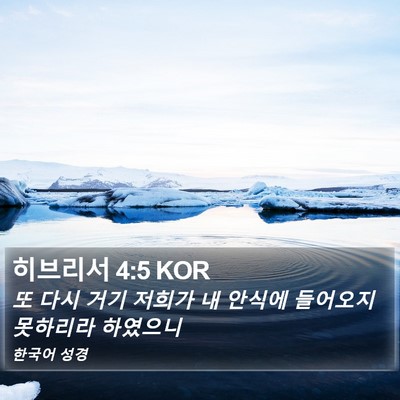 히브리서 4:5 KOR Bible Verse Image