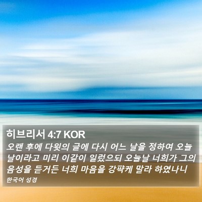히브리서 4:7 KOR Bible Verse Image