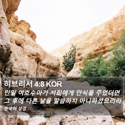 히브리서 4:8 KOR Bible Verse Image