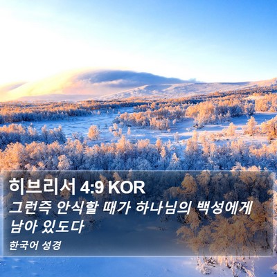 히브리서 4:9 KOR Bible Verse Image