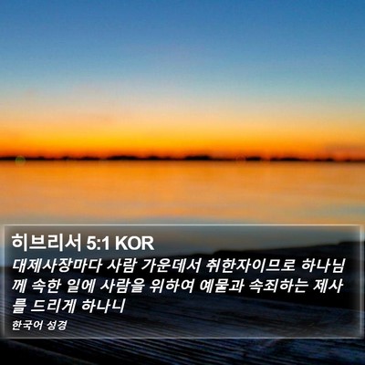히브리서 5:1 KOR Bible Verse Image