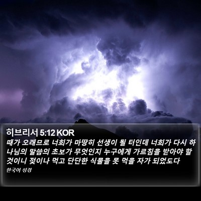 히브리서 5:12 KOR Bible Verse Image
