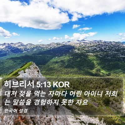 히브리서 5:13 KOR Bible Verse Image