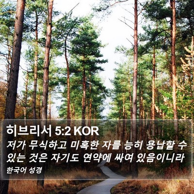 히브리서 5:2 KOR Bible Verse Image