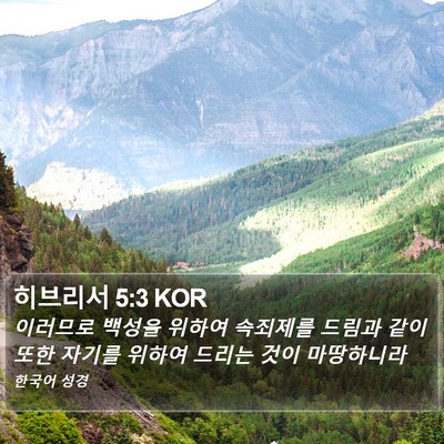 히브리서 5:3 KOR Bible Verse Image