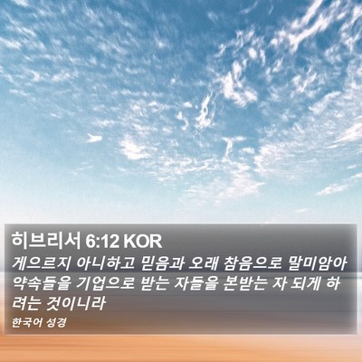 히브리서 6:12 KOR Bible Verse Image
