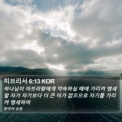 히브리서 6:13 KOR Bible Verse Image