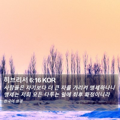 히브리서 6:16 KOR Bible Verse Image