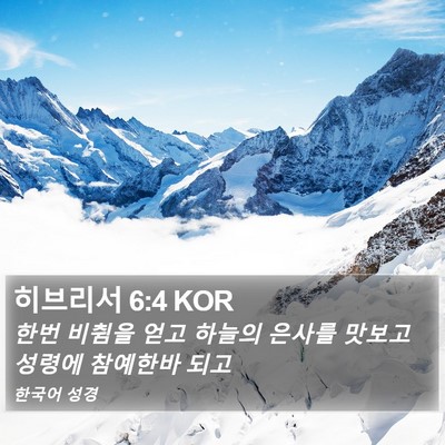히브리서 6:4 KOR Bible Verse Image