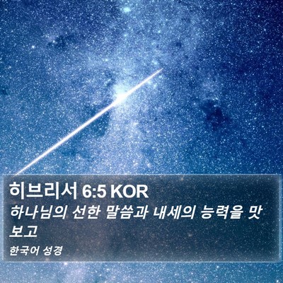 히브리서 6:5 KOR Bible Verse Image