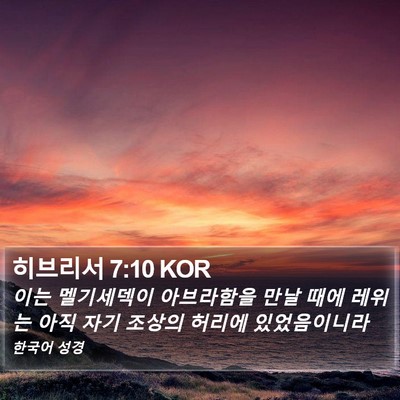 히브리서 7:10 KOR Bible Verse Image