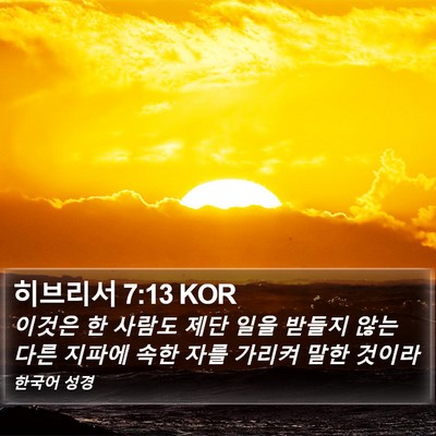 히브리서 7:13 KOR Bible Verse Image