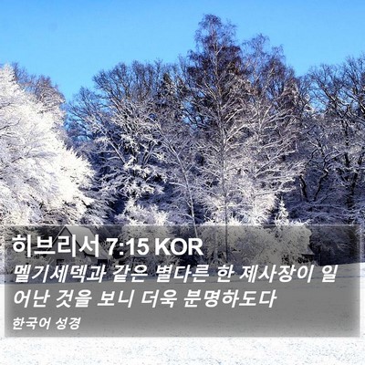 히브리서 7:15 KOR Bible Verse Image