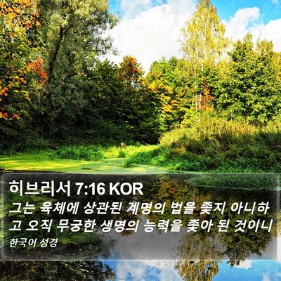 히브리서 7:16 KOR Bible Verse Image