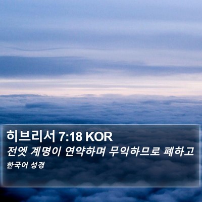 히브리서 7:18 KOR Bible Verse Image