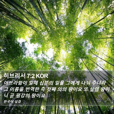히브리서 7:2 KOR Bible Verse Image