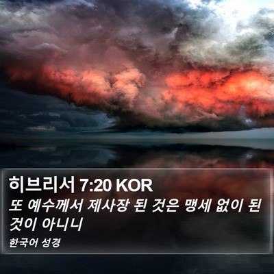 히브리서 7:20 KOR Bible Verse Image
