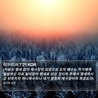 히브리서 7:21 KOR Bible Verse Image