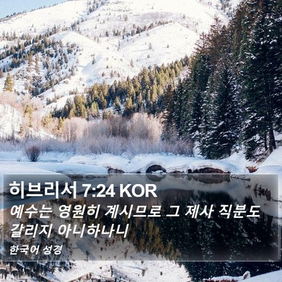 히브리서 7:24 KOR Bible Verse Image