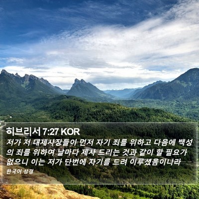 히브리서 7:27 KOR Bible Verse Image